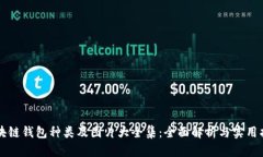 区块链钱包种类及图片大