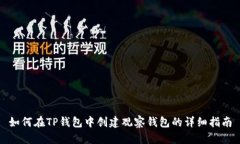 如何在TP钱包中创建观察钱