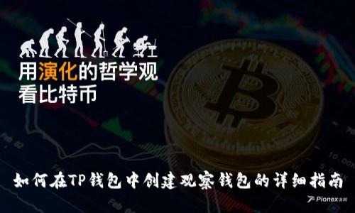 如何在TP钱包中创建观察钱包的详细指南