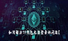如何解决TP钱包无法登录的