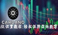 TP钱包指纹设置教程：轻松