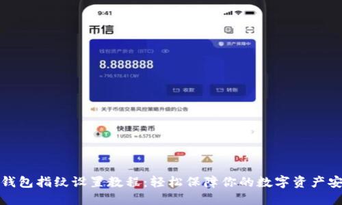 TP钱包指纹设置教程：轻松保障你的数字资产安全