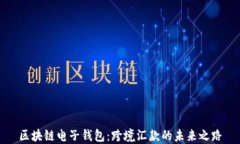区块链电子钱包：跨境汇
