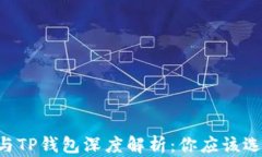 OE钱包与TP钱包深度解析：