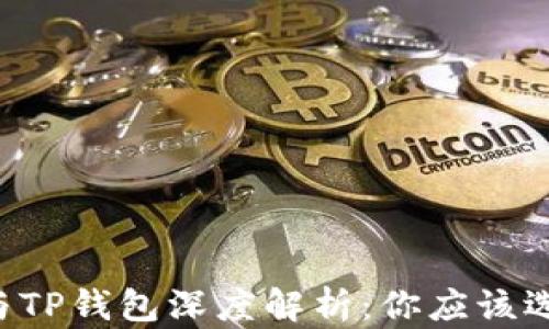 
OE钱包与TP钱包深度解析：你应该选择哪个？