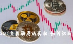 揭开USDT交易骗局的真相：