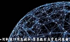 如何取消TP钱包授权：简易