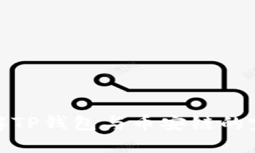 深入了解TP钱包与币安链的完美结合