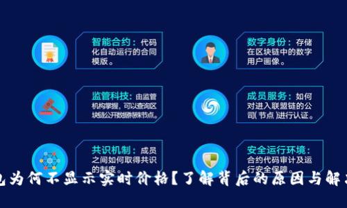 TP钱包为何不显示实时价格？了解背后的原因与解决方案