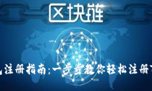 TP钱包注册指南：一步步教你轻松注册TP钱包