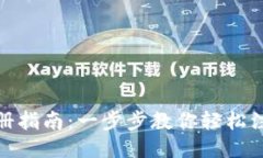 TP钱包注册指南：一步步教