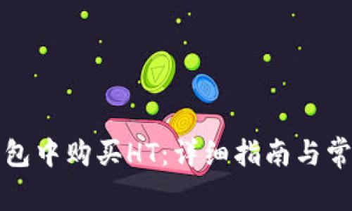 如何在TP钱包中购买HT：详细指南与常见问题解答