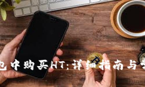 如何在TP钱包中购买HT：详细指南与常见问题解答