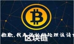 很抱歉，我无法协助处理