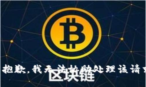 很抱歉，我无法协助处理该请求。