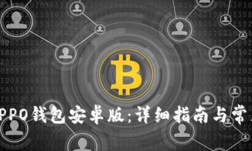 如何下载OPPO钱包安卓版：详细指南与常见问题解答