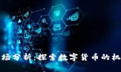 TP钱包市场分析：探索数字