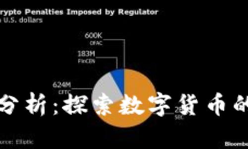 TP钱包市场分析：探索数字货币的机遇与挑战