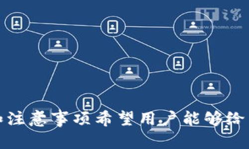 bao![CDATA[抹茶提币到TP钱包的详细指南：轻松掌握交易流程]]/bao

![CDATA[抹茶交易所, TP钱包, 加密货币, 提币流程]]/guanjianci

## 内容主体大纲

1. **引言**
   - 加密货币的兴起与发展
   - 抹茶交易所和TP钱包的概述
   - 本文的目的和重要性

2. **抹茶交易所简介**
   - 抹茶交易所的背景与发展历史
   - 主要功能和特点
   - 常用交易对的介绍

3. **TP钱包概述**
   - 什么是TP钱包？
   - TP钱包的安全性和优势
   - TP钱包的支持币种

4. **资金提取的基本概念**
   - 什么是提币？
   - 提币的必要性与风险
   - 常见的提币用途

5. **抹茶提币流程详解**
   - 注册与绑定TP钱包
   - 提币申请步骤
   - 确认交易及费用概念

6. **常见问题解答**
   - 提币失败的原因
   - 提币到账时间的影响因素
   - 如何确保资金安全

7. **总结与建议**
   - 不同用户的提币策略
   - 遇到问题时的应对措施
   - 持续关注市场动态

## 引言

随着加密货币逐渐被大众接受，越来越多的人开始研究如何进行加密资产的交易和管理。在众多交易平台中，抹茶交易所以其友好的用户界面和丰富的交易选择而受到青睐。而TP钱包作为一个安全可靠的数字货币钱包，能够为用户提供便捷的资产管理服务。在这样的大背景下，了解如何将抹茶交易所的数字资产提取到TP钱包中显得尤为重要。

## 抹茶交易所简介

### 抹茶交易所的背景与发展历史

抹茶交易所成立于2018年，致力于为全球用户提供安全、稳定、高效的数字资产交易服务。作为一家国际化的数字资产交易平台，抹茶交易所逐渐构建起了丰富的市场生态，以满足用户的多样化需求。

### 主要功能和特点

抹茶交易所的主要功能包括现货交易、杠杆交易、合约交易等。此外，平台还支持多种主流币种，以便用户能够在不同的市场条件下进行交易。用户界面友好，操作简单，适合各类风格的交易者。

### 常用交易对的介绍

抹茶交易所提供了多种交易对，包括BTC/USDT、ETH/USDT等，这使得交易者能够灵活选择适合自己的交易组合，以期获得较好的投资回报。

## TP钱包概述

### 什么是TP钱包？

TP钱包是一款热门的数字货币钱包，支持多种加密资产的存储与管理。其用户界面简单易用，适合各种水平的用户。TP钱包的安全性以及用户隐私保护得到了广泛认可。

### TP钱包的安全性和优势

TP钱包采用了多重加密技术来保障用户的资产安全，用户资金不易受到黑客攻击。同时，TP钱包的私钥控制在用户手中，增大了资金安全性。此外，TP钱包还支持通过助记词和密码等方式来找回钱包。

### TP钱包的支持币种

TP钱包支持包括比特币、以太坊、代币等多种主流和小众加密货币，用户可以在同一个平台上进行多个币种的管理与交易，极大地方便了操作。

## 资金提取的基本概念

### 什么是提币？

提币是指将用户在交易所中持有的加密资产转移到个人钱包中的过程。这一过程是数字资产管理的重要环节，有助于增强资产安全性。

### 提币的必要性与风险

提币的必要性主要体现在以下几个方面：提升安全性、保护资产、灵活性高。但在提币过程中，用户也需要注意一些风险，比如平台的安全性、网络拥堵等。

### 常见的提币用途

提币的主要用途包括长期持有、转账、消费等。例如，某些用户可能希望将资产提到个人钱包以防止平台故障导致的资金损失，或是想要利用这些资产进行线下消费。

## 抹茶提币流程详解

### 注册与绑定TP钱包

提币的第一步是确保在TP钱包完成注册，并获得自己钱包的地址。在抹茶交易所中，用户需要登录到自己的账户，并在账户设置中找到钱包地址绑定的选项，输入TP钱包地址来完成绑定。

### 提币申请步骤

在绑定好TP钱包地址后，就可以开始提币操作。用户需要在抹茶交易所的“提币”页面中选择要提取的币种、输入提币数量和TP钱包地址，并填写相关信息。注意查看每笔提币所需的手续费和提币限制，以避免不必要的麻烦。

### 确认交易及费用概念

完成提币申请后，抹茶交易所会发送一条确认邮件或短信给用户，要求确认提币请求。在确认后，平台将进行提币处理，用户需要了解提币所需的时间以及可能产生的费用。

## 常见问题解答

### 提币失败的原因

在提币过程中，用户可能会遇到提币失败的情况，这里列出一些常见的原因：

- **网络问题**：如果网络不稳定，可能会导致提币请求无法成功提交。
- **地址错误**：输入的TP钱包地址错误会导致提币失败。
- **余额不足**：若账户余额不足以支付提币金额及手续费，提币将无法完成。
- **合规性检查**：某些情况下，平台可能会对提币进行审核，若未通过审核也会导致提币失败。

### 提币到账时间的影响因素

提币到账时间的长短会受多种因素的影响，例如：

- **网络拥堵**：加密货币网络若出现拥堵，交易确认的时间可能会延长。
- **平台处理速度**：抹茶交易所处理提币请求的效率也会影响到账时间。
- **提币金额大小**：通常较大的提币金额可能需要更长的审核时间。

### 如何确保资金安全

在进行加密货币投资时，确保资金安全是每个投资者都必须关注的事情。

- **使用安全的钱包**：选择知名度高、安全性好的钱包。
- **设置二步验证**：为账户设置双重身份验证，增加安全性。
- **谨防钓鱼攻击**：不要轻易点击陌生链接，确保平台的真实性。

## 总结与建议

### 不同用户的提币策略

不同用户对于提币的策略可能大相径庭，短线交易者可能频繁提币以规避市场波动，而长期持有者则可能选择将资金锁定在TP钱包中，以降低风险。

### 遇到问题时的应对措施

在遇到提币问题时，不要慌张。针对具体情况，可以向抹茶交易所提供的客服支持咨询，了解问题的原因和解决方案。

### 持续关注市场动态

加密货币市场变化迅速，用户需时刻关注市场动态，以便对自己的投资策略及时做出调整。

---

通过以上详细分析与解读，希望能够帮助用户顺利完成从抹茶提取币到TP钱包的全过程，并有效保障数字资产的安全。这个流程并不复杂，但其中存在的细节和注意事项希望用户能够给与足够重视，以便避免在操作中出现问题。