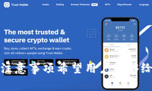 bao![CDATA[抹茶提币到TP钱包的详细指南：轻松掌握交易流程]]/bao

![CDATA[抹茶交易所, TP钱包, 加密货币, 提币流程]]/guanjianci

## 内容主体大纲

1. **引言**
   - 加密货币的兴起与发展
   - 抹茶交易所和TP钱包的概述
   - 本文的目的和重要性

2. **抹茶交易所简介**
   - 抹茶交易所的背景与发展历史
   - 主要功能和特点
   - 常用交易对的介绍

3. **TP钱包概述**
   - 什么是TP钱包？
   - TP钱包的安全性和优势
   - TP钱包的支持币种

4. **资金提取的基本概念**
   - 什么是提币？
   - 提币的必要性与风险
   - 常见的提币用途

5. **抹茶提币流程详解**
   - 注册与绑定TP钱包
   - 提币申请步骤
   - 确认交易及费用概念

6. **常见问题解答**
   - 提币失败的原因
   - 提币到账时间的影响因素
   - 如何确保资金安全

7. **总结与建议**
   - 不同用户的提币策略
   - 遇到问题时的应对措施
   - 持续关注市场动态

## 引言

随着加密货币逐渐被大众接受，越来越多的人开始研究如何进行加密资产的交易和管理。在众多交易平台中，抹茶交易所以其友好的用户界面和丰富的交易选择而受到青睐。而TP钱包作为一个安全可靠的数字货币钱包，能够为用户提供便捷的资产管理服务。在这样的大背景下，了解如何将抹茶交易所的数字资产提取到TP钱包中显得尤为重要。

## 抹茶交易所简介

### 抹茶交易所的背景与发展历史

抹茶交易所成立于2018年，致力于为全球用户提供安全、稳定、高效的数字资产交易服务。作为一家国际化的数字资产交易平台，抹茶交易所逐渐构建起了丰富的市场生态，以满足用户的多样化需求。

### 主要功能和特点

抹茶交易所的主要功能包括现货交易、杠杆交易、合约交易等。此外，平台还支持多种主流币种，以便用户能够在不同的市场条件下进行交易。用户界面友好，操作简单，适合各类风格的交易者。

### 常用交易对的介绍

抹茶交易所提供了多种交易对，包括BTC/USDT、ETH/USDT等，这使得交易者能够灵活选择适合自己的交易组合，以期获得较好的投资回报。

## TP钱包概述

### 什么是TP钱包？

TP钱包是一款热门的数字货币钱包，支持多种加密资产的存储与管理。其用户界面简单易用，适合各种水平的用户。TP钱包的安全性以及用户隐私保护得到了广泛认可。

### TP钱包的安全性和优势

TP钱包采用了多重加密技术来保障用户的资产安全，用户资金不易受到黑客攻击。同时，TP钱包的私钥控制在用户手中，增大了资金安全性。此外，TP钱包还支持通过助记词和密码等方式来找回钱包。

### TP钱包的支持币种

TP钱包支持包括比特币、以太坊、代币等多种主流和小众加密货币，用户可以在同一个平台上进行多个币种的管理与交易，极大地方便了操作。

## 资金提取的基本概念

### 什么是提币？

提币是指将用户在交易所中持有的加密资产转移到个人钱包中的过程。这一过程是数字资产管理的重要环节，有助于增强资产安全性。

### 提币的必要性与风险

提币的必要性主要体现在以下几个方面：提升安全性、保护资产、灵活性高。但在提币过程中，用户也需要注意一些风险，比如平台的安全性、网络拥堵等。

### 常见的提币用途

提币的主要用途包括长期持有、转账、消费等。例如，某些用户可能希望将资产提到个人钱包以防止平台故障导致的资金损失，或是想要利用这些资产进行线下消费。

## 抹茶提币流程详解

### 注册与绑定TP钱包

提币的第一步是确保在TP钱包完成注册，并获得自己钱包的地址。在抹茶交易所中，用户需要登录到自己的账户，并在账户设置中找到钱包地址绑定的选项，输入TP钱包地址来完成绑定。

### 提币申请步骤

在绑定好TP钱包地址后，就可以开始提币操作。用户需要在抹茶交易所的“提币”页面中选择要提取的币种、输入提币数量和TP钱包地址，并填写相关信息。注意查看每笔提币所需的手续费和提币限制，以避免不必要的麻烦。

### 确认交易及费用概念

完成提币申请后，抹茶交易所会发送一条确认邮件或短信给用户，要求确认提币请求。在确认后，平台将进行提币处理，用户需要了解提币所需的时间以及可能产生的费用。

## 常见问题解答

### 提币失败的原因

在提币过程中，用户可能会遇到提币失败的情况，这里列出一些常见的原因：

- **网络问题**：如果网络不稳定，可能会导致提币请求无法成功提交。
- **地址错误**：输入的TP钱包地址错误会导致提币失败。
- **余额不足**：若账户余额不足以支付提币金额及手续费，提币将无法完成。
- **合规性检查**：某些情况下，平台可能会对提币进行审核，若未通过审核也会导致提币失败。

### 提币到账时间的影响因素

提币到账时间的长短会受多种因素的影响，例如：

- **网络拥堵**：加密货币网络若出现拥堵，交易确认的时间可能会延长。
- **平台处理速度**：抹茶交易所处理提币请求的效率也会影响到账时间。
- **提币金额大小**：通常较大的提币金额可能需要更长的审核时间。

### 如何确保资金安全

在进行加密货币投资时，确保资金安全是每个投资者都必须关注的事情。

- **使用安全的钱包**：选择知名度高、安全性好的钱包。
- **设置二步验证**：为账户设置双重身份验证，增加安全性。
- **谨防钓鱼攻击**：不要轻易点击陌生链接，确保平台的真实性。

## 总结与建议

### 不同用户的提币策略

不同用户对于提币的策略可能大相径庭，短线交易者可能频繁提币以规避市场波动，而长期持有者则可能选择将资金锁定在TP钱包中，以降低风险。

### 遇到问题时的应对措施

在遇到提币问题时，不要慌张。针对具体情况，可以向抹茶交易所提供的客服支持咨询，了解问题的原因和解决方案。

### 持续关注市场动态

加密货币市场变化迅速，用户需时刻关注市场动态，以便对自己的投资策略及时做出调整。

---

通过以上详细分析与解读，希望能够帮助用户顺利完成从抹茶提取币到TP钱包的全过程，并有效保障数字资产的安全。这个流程并不复杂，但其中存在的细节和注意事项希望用户能够给与足够重视，以便避免在操作中出现问题。