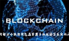如何解决小狐狸钱包在苹