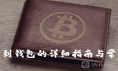 数字货币转到钱包的详细