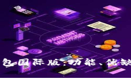 全面解析TP钱包国际版：功能、优缺点与使用指南