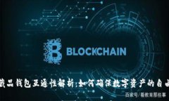 数字藏品钱包互通性解析