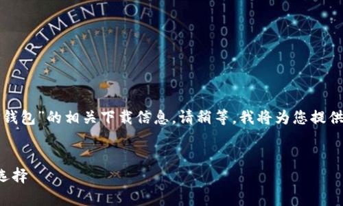 为了提供更好的帮助，首先确认您的请求是关于“TP钱包”的相关下载信息。请稍等，我将为您提供一个关于TP钱包的内容大纲，以及相应的和关键词。

### 
TP钱包官方下载：数字货币安全存储与管理的最佳选择