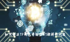 如何解决TP钱包中缺少HT燃