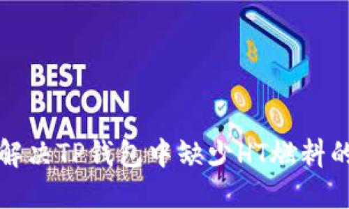 如何解决TP钱包中缺少HT燃料的问题