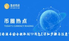 如何将满币安全提取到T