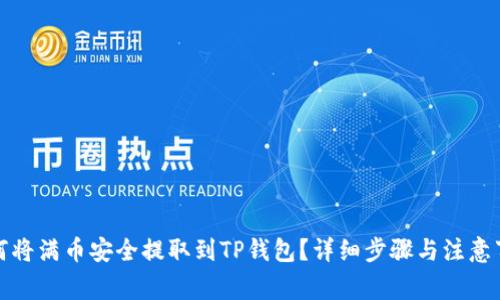 如何将满币安全提取到TP钱包？详细步骤与注意事项