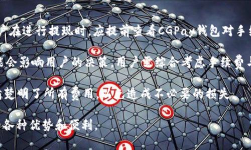 biao ti/biao tiCGPay钱包提现现金的操作指南与注意事项/biao ti

CGPay, 提现, 现金, 数字钱包/guanjianci

内容主体大纲：

1. 引言
   - 介绍CGPay钱包的基本功能
   - 强调提现功能的重要性

2. CGPay钱包概述
   - 什么是CGPay钱包
   - CGPay钱包的优点与特点

3. 提现现金的操作流程
   - 注册与绑定银行卡
   - 进入提现页面
   - 填写提现金额与确认

4. 提现的时间与费用
   - 提现处理时间
   - 提现手续费的说明

5. 提现遇到的问题及解决办法
   - 提现失败的常见原因
   - 如何申诉与反馈问题

6. 提现的注意事项
   - 保护个人信息
   - 遵守平台规定

7. 常见问题解答
   - 相关问题的列表 
   - 逐个解答每个问题，便于

8. 结论
   - 总结CGPay钱包的提现现金功能
   - 对未来的展望与建议

---

### 引言

随着移动支付的普及，电子钱包逐渐成为人们日常生活中不可或缺的一部分。CGPay钱包作为一款新兴的数字钱包，因其便捷的支付功能和强大的安全性而受到了众多用户的青睐。本文将深入探讨CGPay钱包的提现现金功能，帮助用户了解如何顺利将数字资产转换为现金。

### CGPay钱包概述

CGPay钱包是一款基于区块链技术的数字钱包，用户可以通过它进行线上支付、转账、资产管理等多项功能。与传统的钱包相比，CGPay钱包具有更加安全和高效的特点，可以有效保护用户的资金安全，并且通过智能合约实现快速交易。

### 提现现金的操作流程

提现现金是CGPay钱包的一项重要功能，用户需要按照一定的流程进行操作。首先，用户需要注册CGPay钱包并绑定自己的银行卡，确保提现时资金可以顺利到账。随后，用户可以登录CGPay钱包，找到提现页面，输入希望提现的金额，确认提现信息后即可提交申请。

### 提现的时间与费用

提现的时间和费用是在用户使用CGPay钱包时需要考虑的重要因素。一般情况下，CGPay钱包的提现处理时间为1到3个工作日，具体时间会依照银行的处理速度而有所不同。此外，平台会收取一定的提现手续费，用户在提现前应仔细查看相关信息。

### 提现遇到的问题及解决办法

提现过程中，用户可能会遇到各种问题，例如提现失败、资金未到账等。这些问题大多可以通过一些简单的操作来解决。用户可以查看自己的申请状态，或通过平台的客服进行反馈与咨询，确保问题能够及时得到解决。

### 提现的注意事项

在进行提现操作时，用户需格外关注个人信息的保护，以及遵守CGPay钱包的相关规定。建议用户在提现前仔细核对信息，以免因信息错误导致资金损失。同时，保持手机和电脑的安全，避免使用公共Wi-Fi进行重要操作。

### 常见问题解答

在使用CGPay钱包的过程中，用户可能会有诸如“CGPay钱包如何安全提现？”、“提现后钱到账要多久？”、“如果提现失败该怎么办？”等常见问题。为此，我们为大家准备了一些常见问题的解答，帮助用户更好地理解和使用CGPay钱包。

### 结论

CGPay钱包的提现现金功能为用户提供了更多的选择，也为用户的日常生活带来了便利。通过本文的详细介绍，我们希望能够帮助用户顺利完成提现操作，并享受CGPay钱包带来的便捷体验。

---

## 相关问题

1. **CGPay钱包如何安全提现？**
2. **提现后钱到账要多久？**
3. **如果提现失败该怎么办？**
4. **CGPay钱包有提现次数限制吗？**
5. **提现金额有上限吗？**
6. **如何更改绑定的银行卡？**
7. **CGPay钱包的提现手续费是多少？**

### CGPay钱包如何安全提现？

在进行提现操作时，安全性是最重要的考量之一。CGPay钱包提供了多重安全保护措施，包括用户身份验证、交易加密等。用户在提现前应确保自己的账户信息安全，避免共享账户信息给他人。

首先，确保您使用的设备没有病毒和恶意软件，同时定期更新你的账户密码和二次验证信息。对于提现金额及操作流程，建议用户仔细核对，以避免因信息错误导致的资金损失。此外，避免在公共场所使用Wi-Fi进行交易，这样容易导致个人信息被盗。

如果有任何可疑的交易或信息，用户应立即联系CGPay钱包的客服进行核实，确保个人账户的安全。同时，定期查看账户活动也是一项好的习惯，这样可以及时发现异常动向并采取措施。

### 提现后钱到账要多久？

在CGPay钱包中，一般情况下，提现处理时间为1到3个工作日，具体到账时间还会受到银行处理速度、节假日等因素的影响。用户在发起提现申请后，可以在CGPay钱包内查看操作状态。

如果提现长时间未到账，用户可以先查看银行的处理情况，确认是否存在延误，还可以通过CGPay钱包的客服进行进一步询问。同时，建议用户在提现时选择工作日进行操作，这样可以减少因为节假日而导致的到账延误。

总之，保持良好的心态，了解提现的常规时间，能够帮助用户更好地管理期待，避免不必要的焦虑。

### 如果提现失败该怎么办？

提现失败是很多用户在使用数字钱包时可能会遇到的问题。CGPay钱包若出现提现失败，通常有几个常见原因。例如，账户信息未能通过安全验证、绑定银行卡的信息错误、账户内余额不足等。如果提现失败，系统通常会给予相应的失败提示。

首先，用户应仔细检查自己的账户信息与提现金额，确保所有输入的信息正确无误。接着，查看账户余额，确认是否足够提现金额及手续费。此外，也可以尝试重新发起提现申请，确保网络环境正常。

如果仍然无法解决，建议用户及时联系CGPay钱包的客服进行反馈，提供提现失败的相关信息，包括时间、金额等，客服会协助用户查找问题所在并提供解决方案。

### CGPay钱包有提现次数限制吗？

CGPay钱包的提现次数限制主要是为了防止异常操作与保护用户账户安全。用户在使用CGPay钱包时，应仔细阅读平台的相关规则，对提现次数的限制有清晰的了解。一般情况下，平台会设定每日或每月的提现次数上限。

如用户确实需要进行多次提现，可以考虑分开进行，确保不会超过设定的上限。如果用户频繁提现，可能会引起平台的关注，甚至导致账户的限制状态。因此，建议用户理性管理自己的提现需求，根据实际需要进行操作。

若对提现次数的限制有疑问，可以随时寻求客服的解释与帮助，确保自己的提现操作能够顺利进行。

### 提现金额有上限吗？

CGPay钱包对提现金额通常会设定一个上限，目的是为了防止大额异常交易及保护用户的资金安全。每个平台对提现金额的上限规定可能会有所不同，因此用户在进行提现之前应了解CGPay钱包的相关政策。

通常情况下，平台会根据用户的实名认证等级来确定提现上限，经过身份验证的用户可能会拥有更高的提现额度。因此，用户在注册时，如果需要频繁提现，建议优先完成实名认证，以提高自身的提现额度。

如需提现超出设定上限的金额，可以考虑分次进行，或者联系CGPay钱包的客服申请提升提现额度的权限，确保操作的顺利进行。

### 如何更改绑定的银行卡？

在CGPay钱包中，用户在最初注册时需绑定银行卡以便进行提现操作。如果需要更改绑定的银行卡，用户可以在钱包设置中找到相关选项。一般情况下，手动更改绑定银行卡的步骤为，根据系统的提示完成相关身份验证后，输入新的银行卡信息，并进行确认。

需要注意的是，解绑原有银行卡之前，用户应确保该银行卡没有未完成的提现操作，确保资金安全。同时，为了避免信息输入错误，建议用户仔细核对新银行卡的相关信息，包括卡号、开户行等。

在更改银行卡后，用户应再次登录查看是否绑定成功，确保提现操作时不会遇到任何问题。如果对更改银行卡的流程有疑问，可以随时咨询CGPay钱包的客服，获取支持与指导。

### CGPay钱包的提现手续费是多少？

CGPay钱包在用户提现时，通常会收取一定比例的手续费。不同地区和提现方式可能会导致手续费的差异，因此用户在进行提现时，应提前查看CGPay钱包对手续费的说明。

手续费的收取通常是根据提现金额的一定比例进行计算的，用户在提现前应确保了解相关费用。这一部分成本可能会影响用户的决策，用户需综合考虑手续费与提现金额，评估最终所获取的现金。

如用户对手续费有任何不明之处，可以在CGPay钱包的官方网站或者客服中心获取相关信息，确保在提现时能够清楚明了所有费用，以免造成不必要的损失。

通过以上内容，用户应该对CGPay钱包的提现现金功能及相关问题有了全面的理解，以便更好地利用CGPay钱包的各种优势和便利。