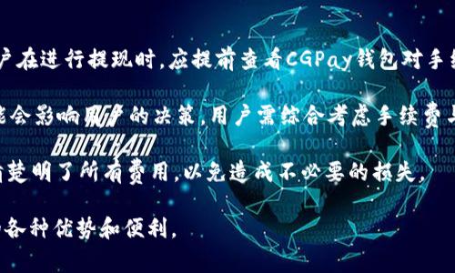 biao ti/biao tiCGPay钱包提现现金的操作指南与注意事项/biao ti

CGPay, 提现, 现金, 数字钱包/guanjianci

内容主体大纲：

1. 引言
   - 介绍CGPay钱包的基本功能
   - 强调提现功能的重要性

2. CGPay钱包概述
   - 什么是CGPay钱包
   - CGPay钱包的优点与特点

3. 提现现金的操作流程
   - 注册与绑定银行卡
   - 进入提现页面
   - 填写提现金额与确认

4. 提现的时间与费用
   - 提现处理时间
   - 提现手续费的说明

5. 提现遇到的问题及解决办法
   - 提现失败的常见原因
   - 如何申诉与反馈问题

6. 提现的注意事项
   - 保护个人信息
   - 遵守平台规定

7. 常见问题解答
   - 相关问题的列表 
   - 逐个解答每个问题，便于

8. 结论
   - 总结CGPay钱包的提现现金功能
   - 对未来的展望与建议

---

### 引言

随着移动支付的普及，电子钱包逐渐成为人们日常生活中不可或缺的一部分。CGPay钱包作为一款新兴的数字钱包，因其便捷的支付功能和强大的安全性而受到了众多用户的青睐。本文将深入探讨CGPay钱包的提现现金功能，帮助用户了解如何顺利将数字资产转换为现金。

### CGPay钱包概述

CGPay钱包是一款基于区块链技术的数字钱包，用户可以通过它进行线上支付、转账、资产管理等多项功能。与传统的钱包相比，CGPay钱包具有更加安全和高效的特点，可以有效保护用户的资金安全，并且通过智能合约实现快速交易。

### 提现现金的操作流程

提现现金是CGPay钱包的一项重要功能，用户需要按照一定的流程进行操作。首先，用户需要注册CGPay钱包并绑定自己的银行卡，确保提现时资金可以顺利到账。随后，用户可以登录CGPay钱包，找到提现页面，输入希望提现的金额，确认提现信息后即可提交申请。

### 提现的时间与费用

提现的时间和费用是在用户使用CGPay钱包时需要考虑的重要因素。一般情况下，CGPay钱包的提现处理时间为1到3个工作日，具体时间会依照银行的处理速度而有所不同。此外，平台会收取一定的提现手续费，用户在提现前应仔细查看相关信息。

### 提现遇到的问题及解决办法

提现过程中，用户可能会遇到各种问题，例如提现失败、资金未到账等。这些问题大多可以通过一些简单的操作来解决。用户可以查看自己的申请状态，或通过平台的客服进行反馈与咨询，确保问题能够及时得到解决。

### 提现的注意事项

在进行提现操作时，用户需格外关注个人信息的保护，以及遵守CGPay钱包的相关规定。建议用户在提现前仔细核对信息，以免因信息错误导致资金损失。同时，保持手机和电脑的安全，避免使用公共Wi-Fi进行重要操作。

### 常见问题解答

在使用CGPay钱包的过程中，用户可能会有诸如“CGPay钱包如何安全提现？”、“提现后钱到账要多久？”、“如果提现失败该怎么办？”等常见问题。为此，我们为大家准备了一些常见问题的解答，帮助用户更好地理解和使用CGPay钱包。

### 结论

CGPay钱包的提现现金功能为用户提供了更多的选择，也为用户的日常生活带来了便利。通过本文的详细介绍，我们希望能够帮助用户顺利完成提现操作，并享受CGPay钱包带来的便捷体验。

---

## 相关问题

1. **CGPay钱包如何安全提现？**
2. **提现后钱到账要多久？**
3. **如果提现失败该怎么办？**
4. **CGPay钱包有提现次数限制吗？**
5. **提现金额有上限吗？**
6. **如何更改绑定的银行卡？**
7. **CGPay钱包的提现手续费是多少？**

### CGPay钱包如何安全提现？

在进行提现操作时，安全性是最重要的考量之一。CGPay钱包提供了多重安全保护措施，包括用户身份验证、交易加密等。用户在提现前应确保自己的账户信息安全，避免共享账户信息给他人。

首先，确保您使用的设备没有病毒和恶意软件，同时定期更新你的账户密码和二次验证信息。对于提现金额及操作流程，建议用户仔细核对，以避免因信息错误导致的资金损失。此外，避免在公共场所使用Wi-Fi进行交易，这样容易导致个人信息被盗。

如果有任何可疑的交易或信息，用户应立即联系CGPay钱包的客服进行核实，确保个人账户的安全。同时，定期查看账户活动也是一项好的习惯，这样可以及时发现异常动向并采取措施。

### 提现后钱到账要多久？

在CGPay钱包中，一般情况下，提现处理时间为1到3个工作日，具体到账时间还会受到银行处理速度、节假日等因素的影响。用户在发起提现申请后，可以在CGPay钱包内查看操作状态。

如果提现长时间未到账，用户可以先查看银行的处理情况，确认是否存在延误，还可以通过CGPay钱包的客服进行进一步询问。同时，建议用户在提现时选择工作日进行操作，这样可以减少因为节假日而导致的到账延误。

总之，保持良好的心态，了解提现的常规时间，能够帮助用户更好地管理期待，避免不必要的焦虑。

### 如果提现失败该怎么办？

提现失败是很多用户在使用数字钱包时可能会遇到的问题。CGPay钱包若出现提现失败，通常有几个常见原因。例如，账户信息未能通过安全验证、绑定银行卡的信息错误、账户内余额不足等。如果提现失败，系统通常会给予相应的失败提示。

首先，用户应仔细检查自己的账户信息与提现金额，确保所有输入的信息正确无误。接着，查看账户余额，确认是否足够提现金额及手续费。此外，也可以尝试重新发起提现申请，确保网络环境正常。

如果仍然无法解决，建议用户及时联系CGPay钱包的客服进行反馈，提供提现失败的相关信息，包括时间、金额等，客服会协助用户查找问题所在并提供解决方案。

### CGPay钱包有提现次数限制吗？

CGPay钱包的提现次数限制主要是为了防止异常操作与保护用户账户安全。用户在使用CGPay钱包时，应仔细阅读平台的相关规则，对提现次数的限制有清晰的了解。一般情况下，平台会设定每日或每月的提现次数上限。

如用户确实需要进行多次提现，可以考虑分开进行，确保不会超过设定的上限。如果用户频繁提现，可能会引起平台的关注，甚至导致账户的限制状态。因此，建议用户理性管理自己的提现需求，根据实际需要进行操作。

若对提现次数的限制有疑问，可以随时寻求客服的解释与帮助，确保自己的提现操作能够顺利进行。

### 提现金额有上限吗？

CGPay钱包对提现金额通常会设定一个上限，目的是为了防止大额异常交易及保护用户的资金安全。每个平台对提现金额的上限规定可能会有所不同，因此用户在进行提现之前应了解CGPay钱包的相关政策。

通常情况下，平台会根据用户的实名认证等级来确定提现上限，经过身份验证的用户可能会拥有更高的提现额度。因此，用户在注册时，如果需要频繁提现，建议优先完成实名认证，以提高自身的提现额度。

如需提现超出设定上限的金额，可以考虑分次进行，或者联系CGPay钱包的客服申请提升提现额度的权限，确保操作的顺利进行。

### 如何更改绑定的银行卡？

在CGPay钱包中，用户在最初注册时需绑定银行卡以便进行提现操作。如果需要更改绑定的银行卡，用户可以在钱包设置中找到相关选项。一般情况下，手动更改绑定银行卡的步骤为，根据系统的提示完成相关身份验证后，输入新的银行卡信息，并进行确认。

需要注意的是，解绑原有银行卡之前，用户应确保该银行卡没有未完成的提现操作，确保资金安全。同时，为了避免信息输入错误，建议用户仔细核对新银行卡的相关信息，包括卡号、开户行等。

在更改银行卡后，用户应再次登录查看是否绑定成功，确保提现操作时不会遇到任何问题。如果对更改银行卡的流程有疑问，可以随时咨询CGPay钱包的客服，获取支持与指导。

### CGPay钱包的提现手续费是多少？

CGPay钱包在用户提现时，通常会收取一定比例的手续费。不同地区和提现方式可能会导致手续费的差异，因此用户在进行提现时，应提前查看CGPay钱包对手续费的说明。

手续费的收取通常是根据提现金额的一定比例进行计算的，用户在提现前应确保了解相关费用。这一部分成本可能会影响用户的决策，用户需综合考虑手续费与提现金额，评估最终所获取的现金。

如用户对手续费有任何不明之处，可以在CGPay钱包的官方网站或者客服中心获取相关信息，确保在提现时能够清楚明了所有费用，以免造成不必要的损失。

通过以上内容，用户应该对CGPay钱包的提现现金功能及相关问题有了全面的理解，以便更好地利用CGPay钱包的各种优势和便利。