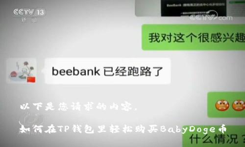 以下是您请求的内容。

如何在TP钱包里轻松购买BabyDoge币