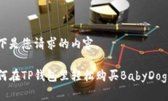以下是您请求的内容。如何在TP钱包里轻松购买