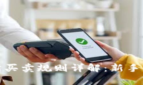 数字货币交易所买卖规则详解：新手指南与专业解析