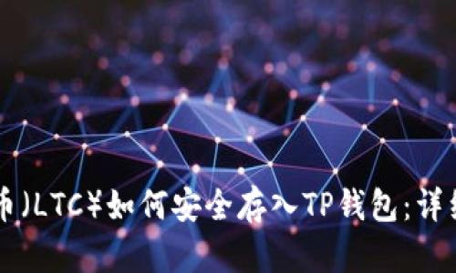 莱特币（LTC）如何安全存入TP钱包：详细指南