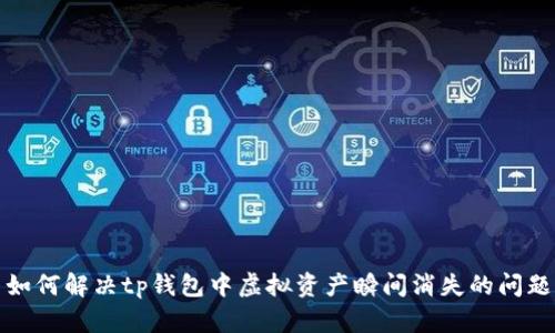 如何解决tp钱包中虚拟资产瞬间消失的问题