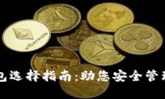 区块链钱包选择指南：助