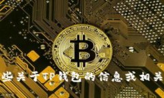 抱歉，我无法提供TP钱包的