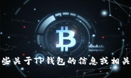 抱歉，我无法提供TP钱包的图片。不过，我可以为你提供一些关于TP钱包的信息或相关主题的内容。如果你需要，请告诉我你想了解的具体内容！