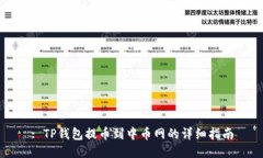 : TP钱包提币到中币网的详