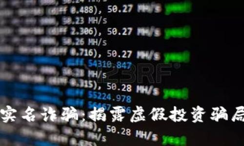 波币代实名诈骗：揭露虚假投资骗局的真相