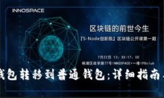 如何将TP观察钱包转移到普