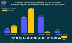 TP钱包如何更改名称：详细
