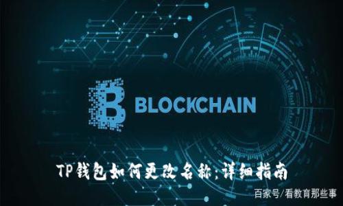 TP钱包如何更改名称：详细指南
