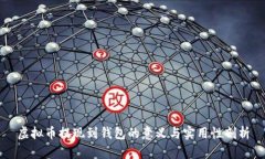 虚拟币提现到钱包的意义