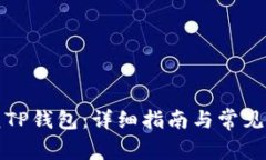 如何恢复TP钱包：详细指南